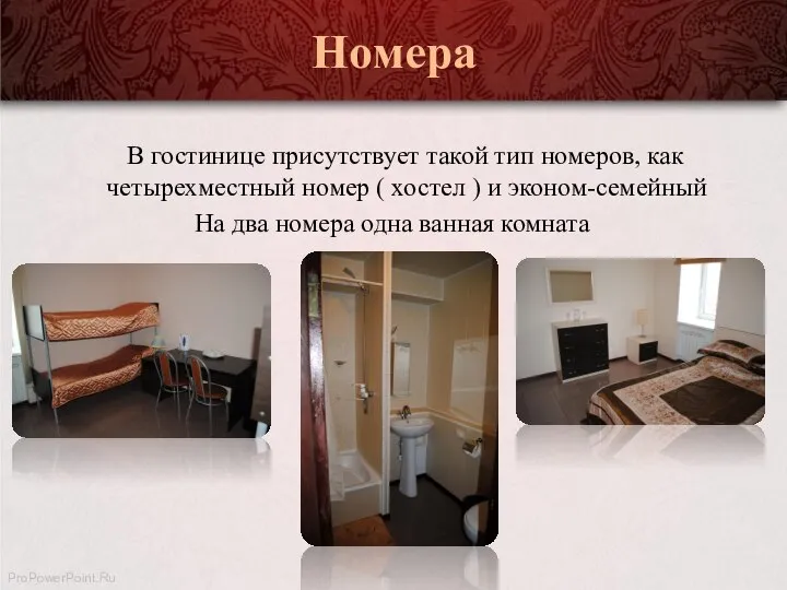 Номера В гостинице присутствует такой тип номеров, как четырехместный номер (