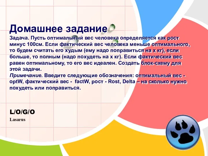 Домашнее задание Задача. Пусть оптимальный вес человека определяется как рост минус