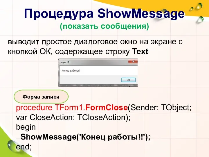 Процедура ShowMessage (показать сообщения) выводит простое диалоговое окно на экране с