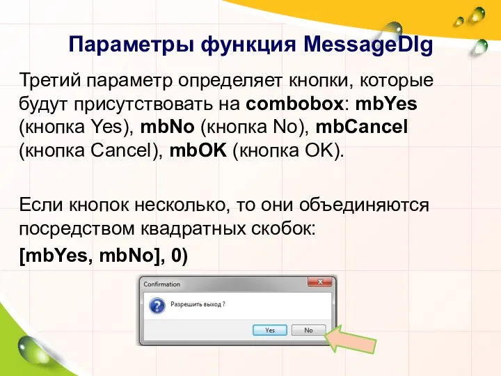 Параметры функция MessageDlg Третий параметр определяет кнопки, которые будут присутствовать на