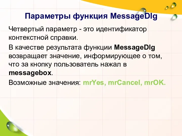 Параметры функция MessageDlg Четвертый параметр - это идентификатор контекстной справки. В