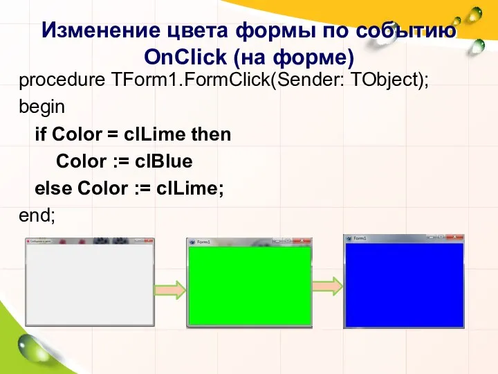 Изменение цвета формы по событию OnClick (на форме) procedure TForm1.FormClick(Sender: TObject);