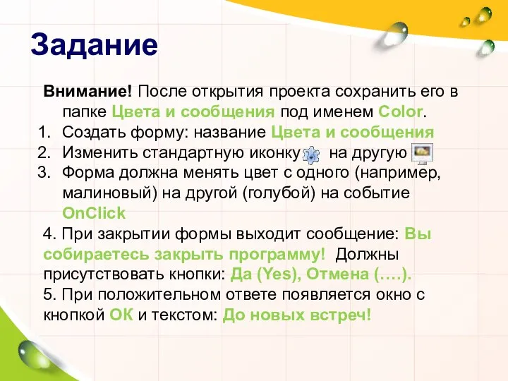 Задание Внимание! После открытия проекта сохранить его в папке Цвета и