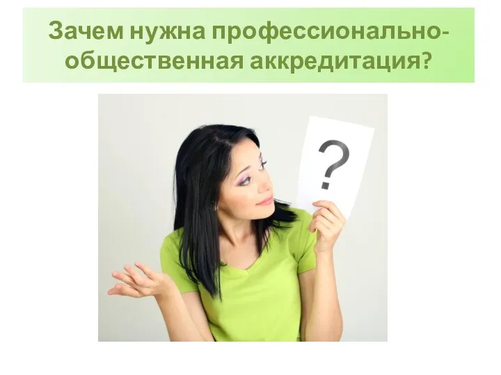 Зачем нужна профессионально-общественная аккредитация?