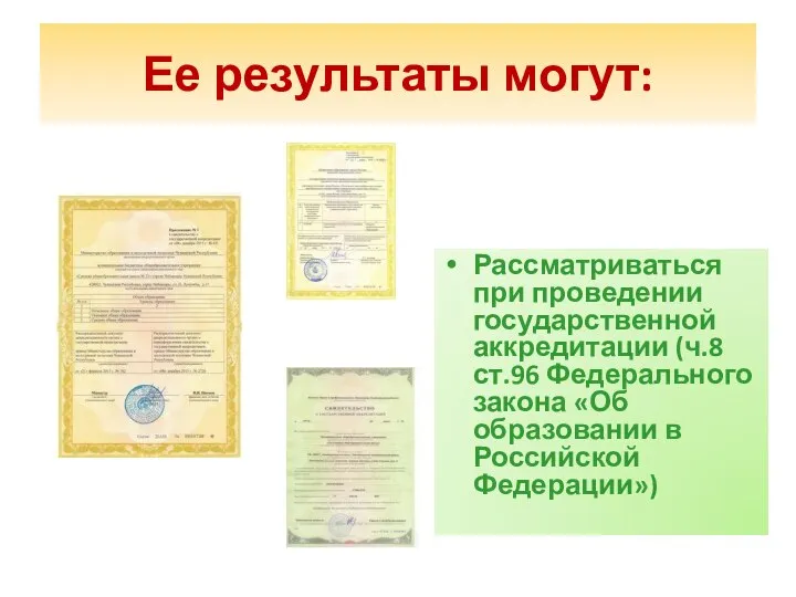 Ее результаты могут: Рассматриваться при проведении государственной аккредитации (ч.8 ст.96 Федерального