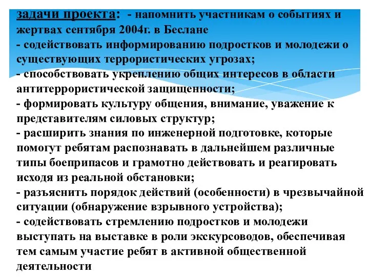 задачи проекта: - напомнить участникам о событиях и жертвах сентября 2004г.