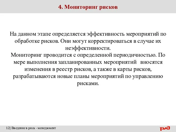 4. Мониторинг рисков На данном этапе определяется эффективность мероприятий по обработке