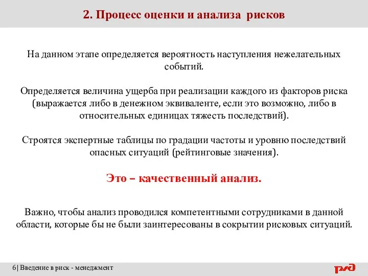 2. Процесс оценки и анализа рисков 6| Введение в риск -