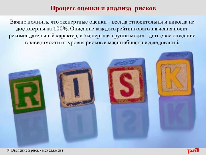 Процесс оценки и анализа рисков 9| Введение в риск - менеджмент