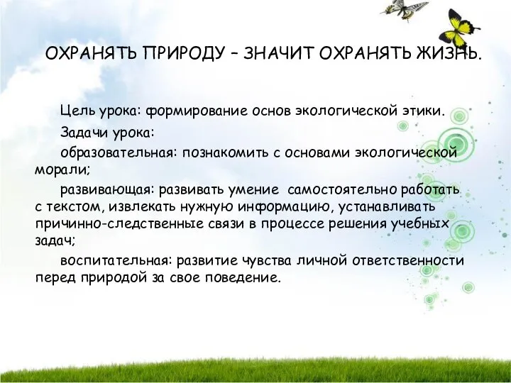 ОХРАНЯТЬ ПРИРОДУ – ЗНАЧИТ ОХРАНЯТЬ ЖИЗНЬ. Цель урока: формирование основ экологической