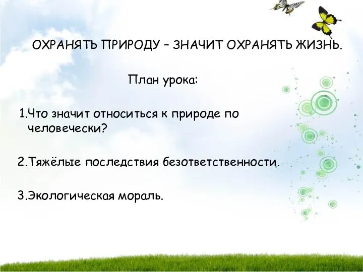 ОХРАНЯТЬ ПРИРОДУ – ЗНАЧИТ ОХРАНЯТЬ ЖИЗНЬ. План урока: Что значит относиться