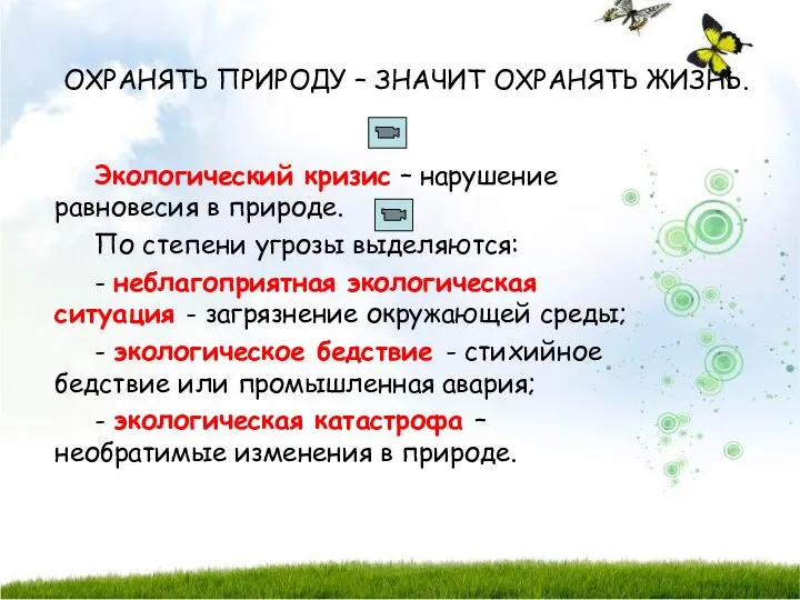 ОХРАНЯТЬ ПРИРОДУ – ЗНАЧИТ ОХРАНЯТЬ ЖИЗНЬ. Экологический кризис – нарушение равновесия