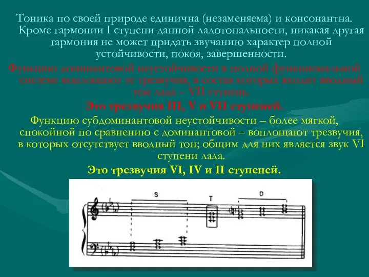 Тоника по своей природе единична (незаменяема) и консонантна. Кроме гармонии I