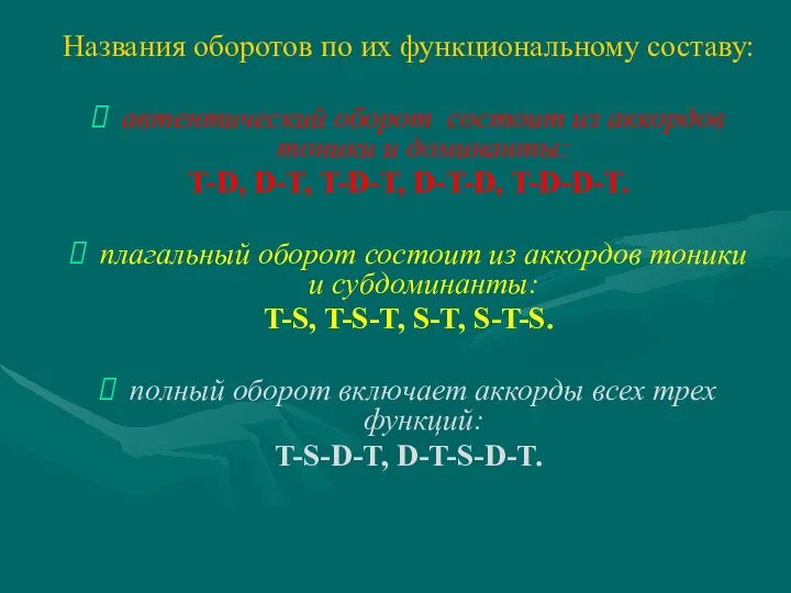 Названия оборотов по их функциональному составу: автентический оборот состоит из аккордов