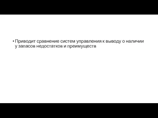 Приводит сравнение систем управления к выводу о наличии у запасов недостатков и преимуществ