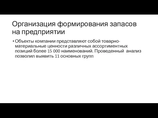 Организация формирования запасов на предприятии Объекты компании представляют собой товарно-материальные ценности