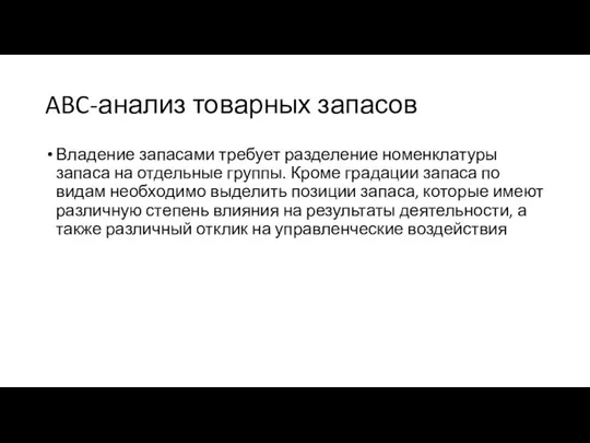 ABC-анализ товарных запасов Владение запасами требует разделение номенклатуры запаса на отдельные