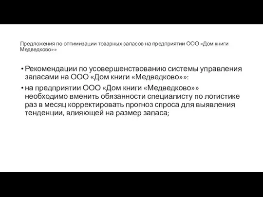 Предложения по оптимизации товарных запасов на предприятии ООО «Дом книги Медведково»»