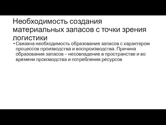 Необходимость создания материальных запасов с точки зрения логистики Связана необходимость образования