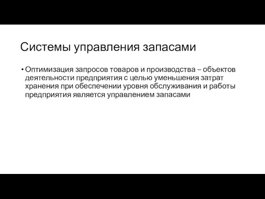 Системы управления запасами Оптимизация запросов товаров и производства – объектов деятельности