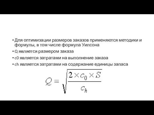 Для оптимизации размеров заказов применяются методики и формулы, в том числе