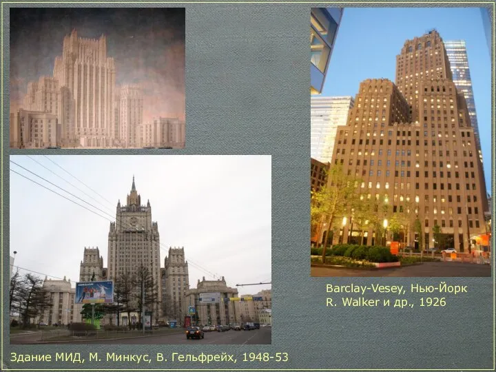 Здание МИД, М. Минкус, В. Гельфрейх, 1948-53 Barclay-Vesey, Нью-Йорк R. Walker и др., 1926
