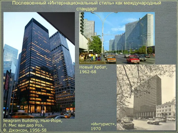 Послевоенный «Интернациональный стиль» как международный стандарт Seagram Building, Нью-Йорк, Л. Мис