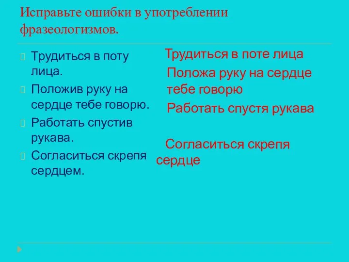 Исправьте ошибки в употреблении фразеологизмов. Трудиться в поту лица. Положив руку