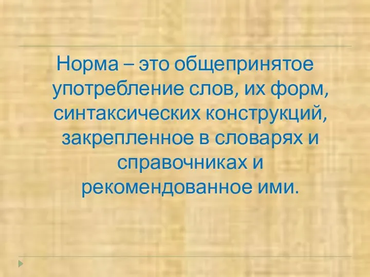 Норма – это общепринятое употребление слов, их форм, синтаксических конструкций, закрепленное