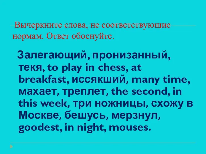 Вычеркните слова, не соответствующие нормам. Ответ обоснуйте. Залегающий, пронизанный, текя, to