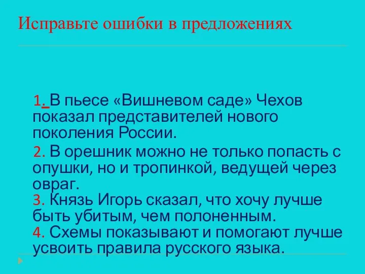 Исправьте ошибки в предложениях 1. В пьесе «Вишневом саде» Чехов показал