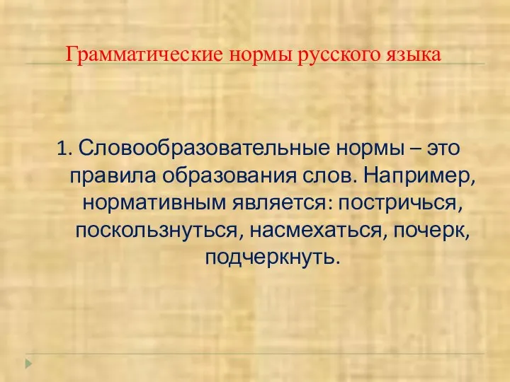 1. Словообразовательные нормы – это правила образования слов. Например, нормативным является: