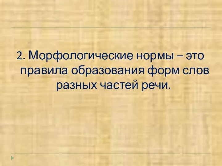 2. Морфологические нормы – это правила образования форм слов разных частей речи.