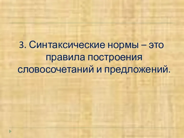 3. Синтаксические нормы – это правила построения словосочетаний и предложений.