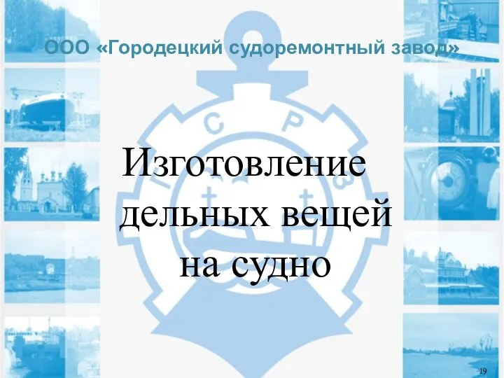 ООО «Городецкий судоремонтный завод» Изготовление дельных вещей на судно