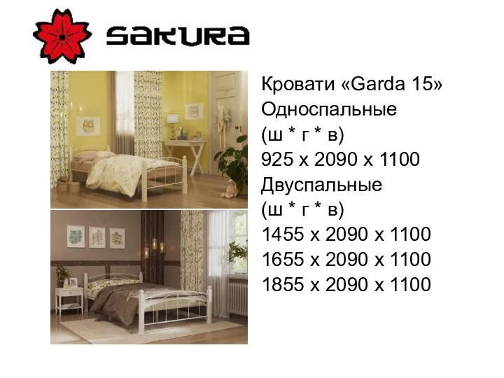 Кровати «Garda 15» Односпальные (ш * г * в) 925 х