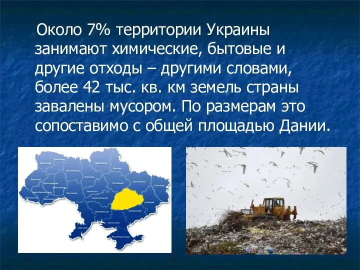 Около 7% территории Украины занимают химические, бытовые и другие отходы –