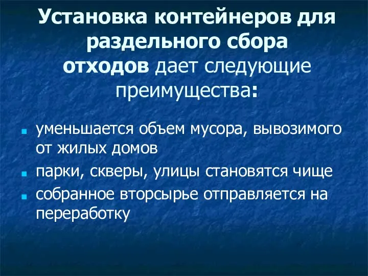 Установка контейнеров для раздельного сбора отходов дает следующие преимущества: уменьшается объем