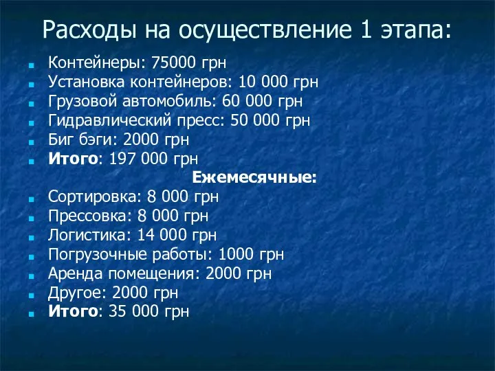 Расходы на осуществление 1 этапа: Контейнеры: 75000 грн Установка контейнеров: 10