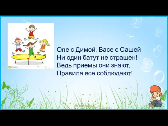 Пасечник Е.А. Оле с Димой, Васе с Сашей Ни один батут