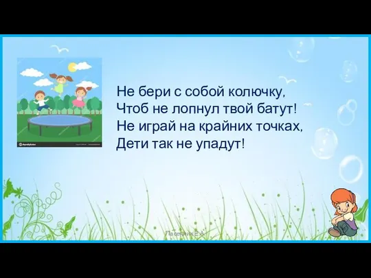 Пасечник Е.А. Не бери с собой колючку, Чтоб не лопнул твой