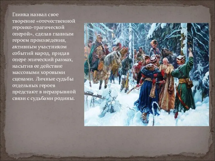 Глинка назвал свое творение «отечественной героико-трагической оперой», сделав главным героем произведения,