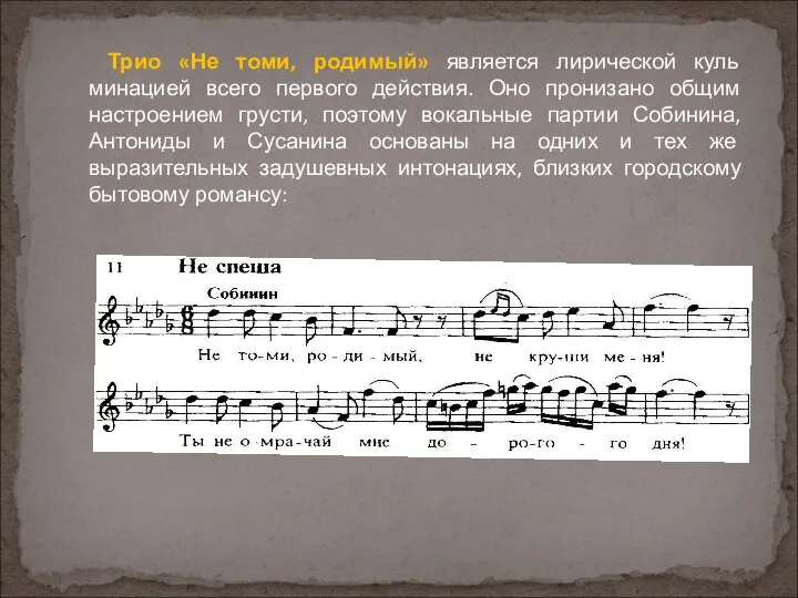 Трио «Не томи, родимый» является лирической куль­минацией всего первого действия. Оно