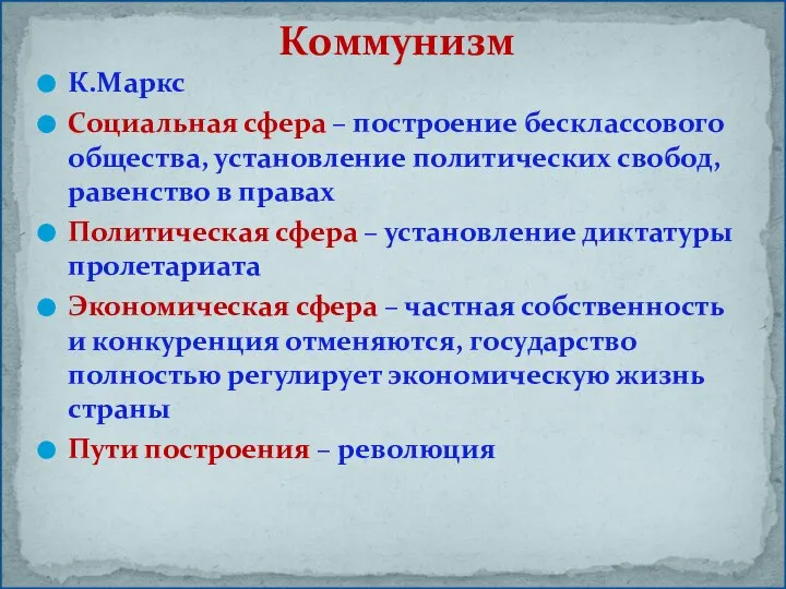 К.Маркс Социальная сфера – построение бесклассового общества, установление политических свобод, равенство