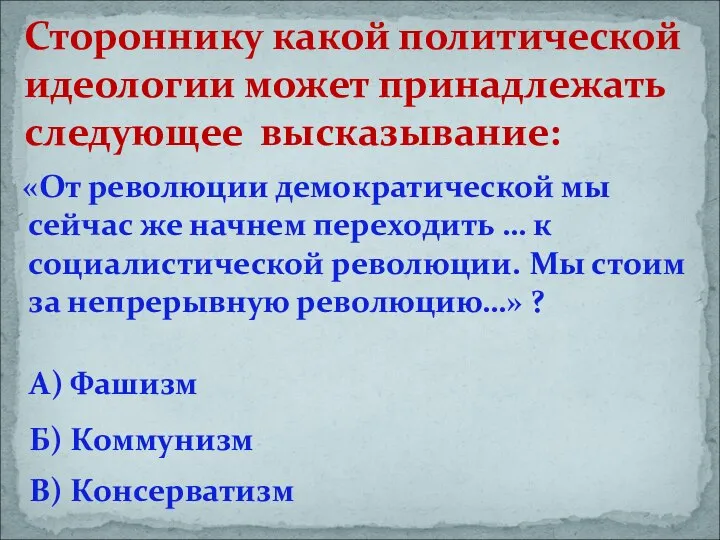 «От революции демократической мы сейчас же начнем переходить … к социалистической