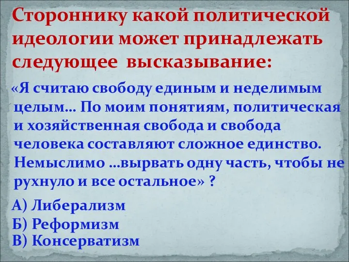 «Я считаю свободу единым и неделимым целым… По моим понятиям, политическая