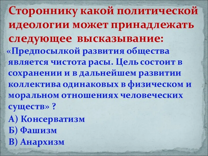 «Предпосылкой развития общества является чистота расы. Цель состоит в сохранении и