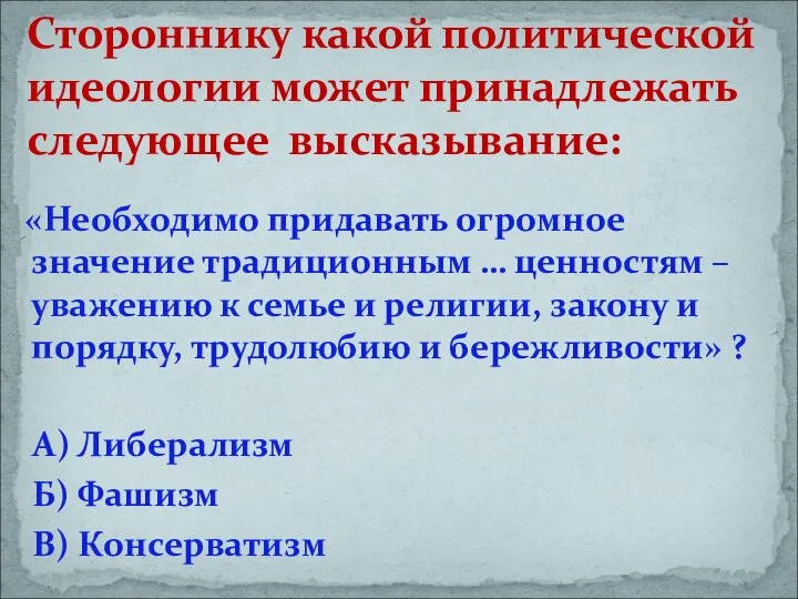 «Необходимо придавать огромное значение традиционным … ценностям – уважению к семье