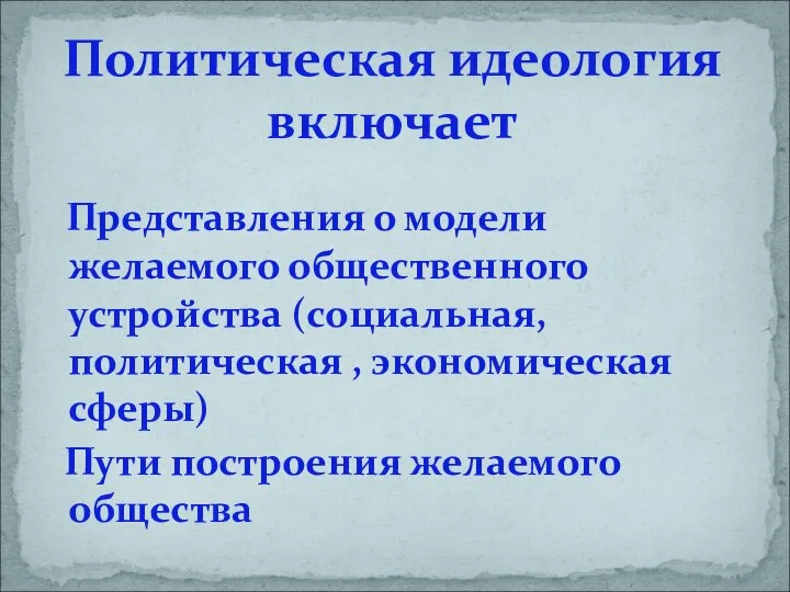 Представления о модели желаемого общественного устройства (социальная, политическая , экономическая сферы)