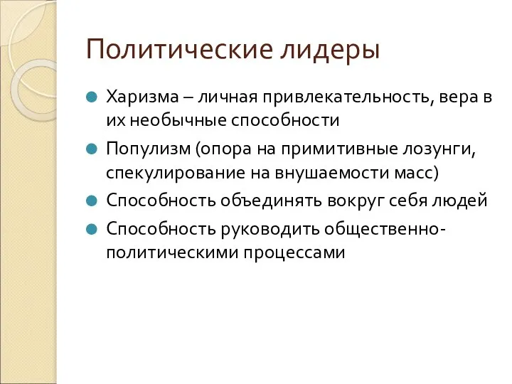 Политические лидеры Харизма – личная привлекательность, вера в их необычные способности